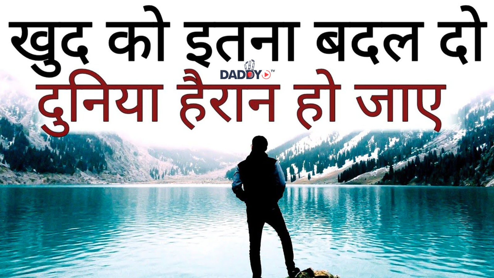 ख़ुद को इतना बदल दो की दुनिया हैरान हो
