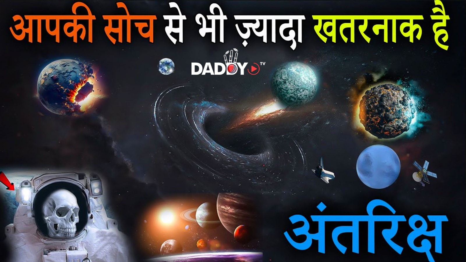 अंतरिक्ष के डरावने भयानक रहस्य