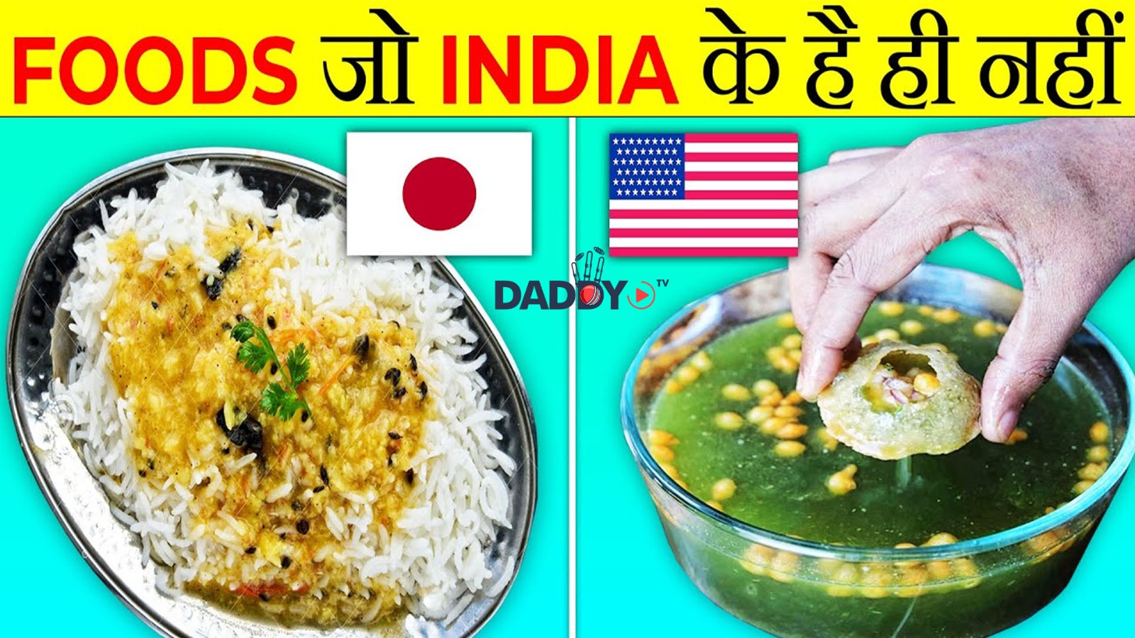 भारतीय व्यंजन जो वास्तव में भारतीय नहीं हैं