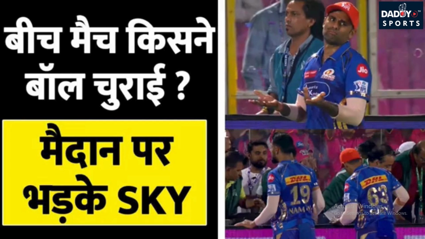 IPL 2025: MI vs RR मैच में गेंद हुई गायब, Suryakumar Yadav को आया गुस्सा