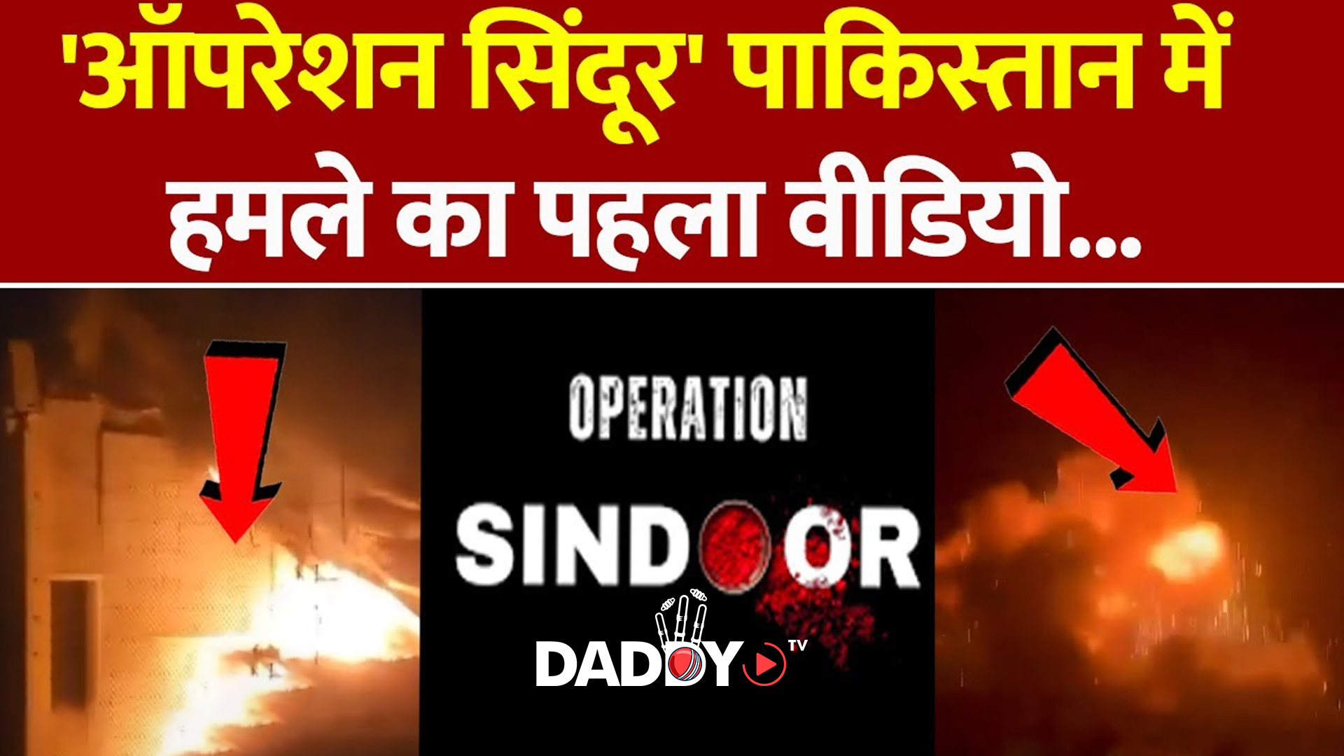 Operation Sindoor का पहला वीडियो, भारत ने ऐसे लिया सुहाग का बदला