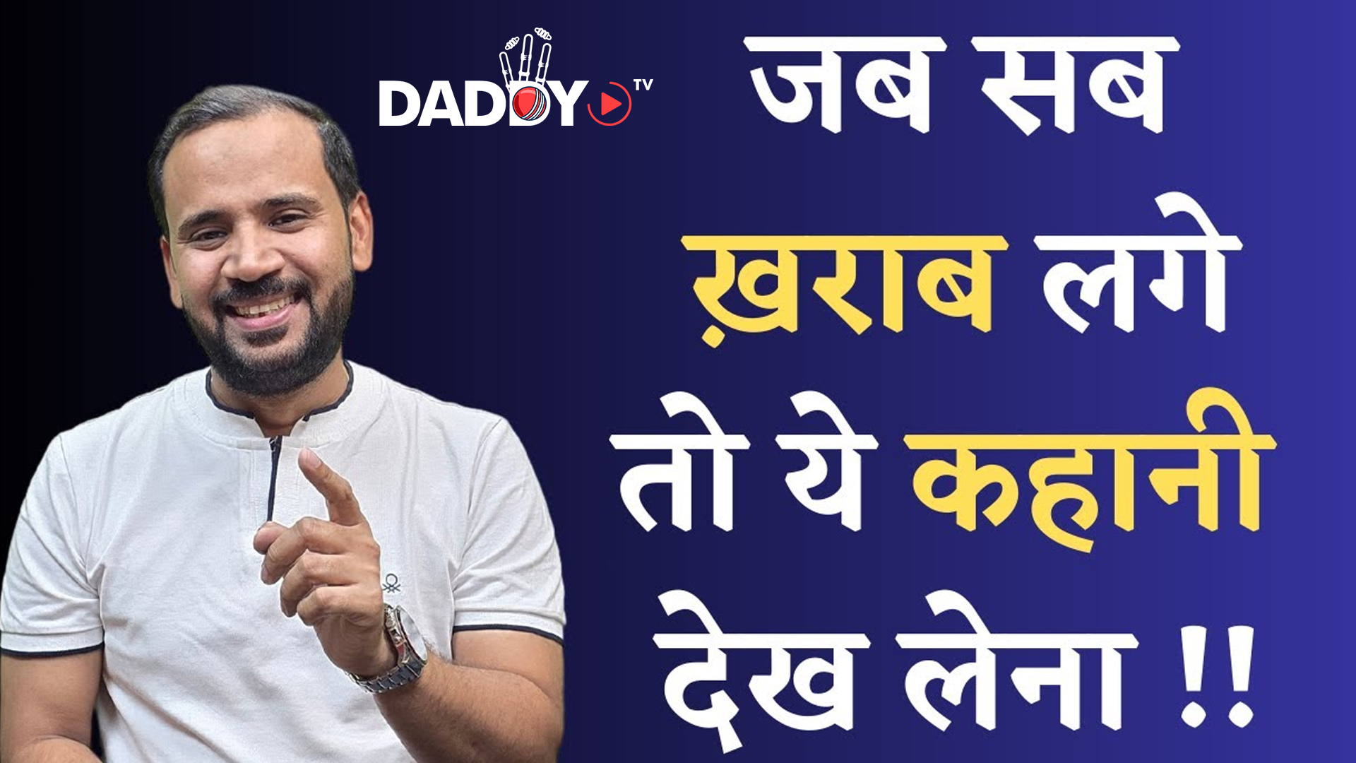 जब सब ख़राब लगे तो ये कहानी सुन लेना