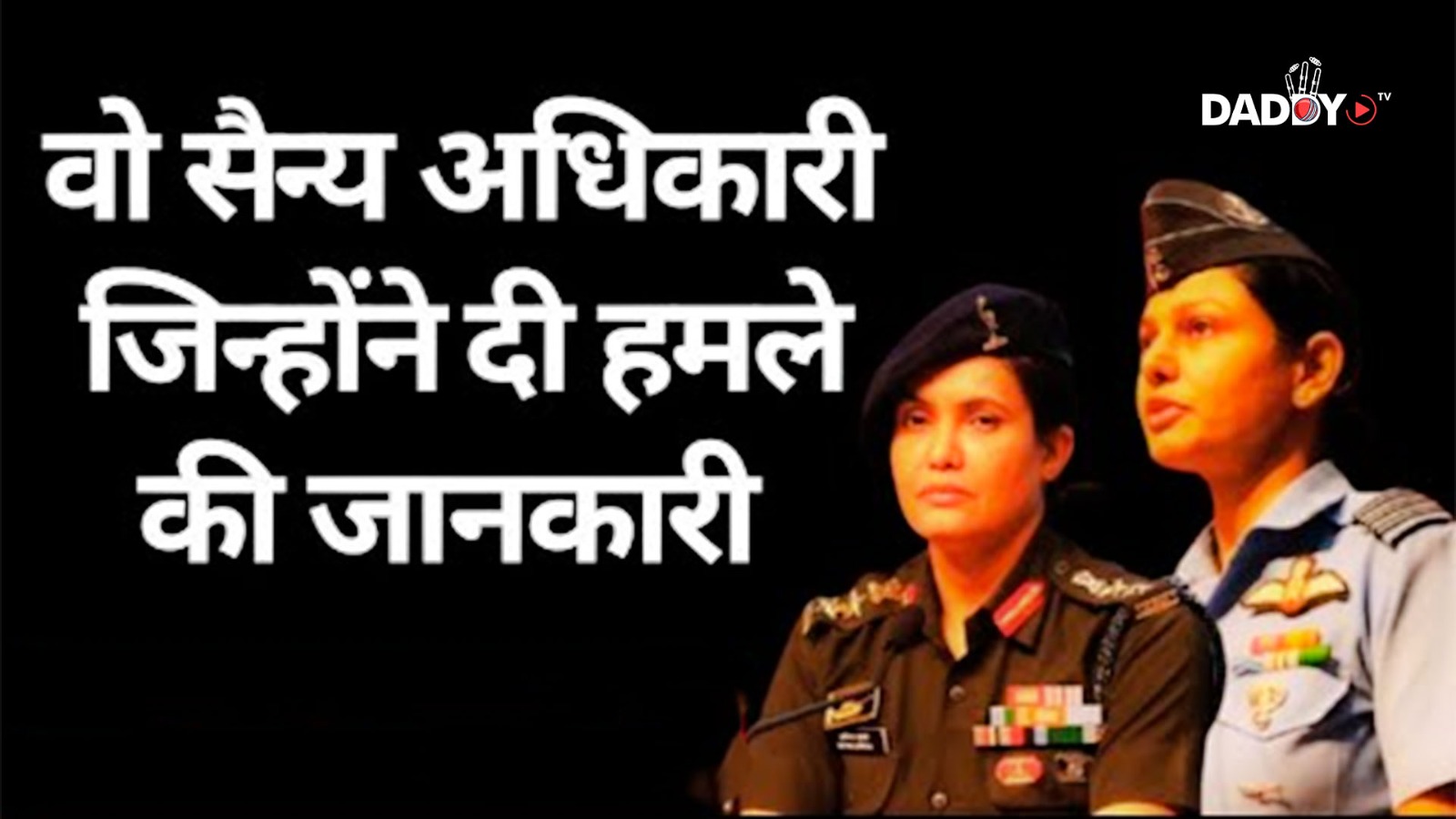 ndia के operation sindoor पर मीडिया को जानकारी देने वाली दो महिला अधिकारी कौन?