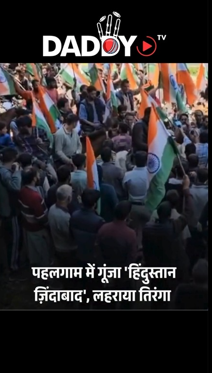पहलगाम में गूंजा “हिंदुस्तान ज़िंदाबाद”, लहराया तिरंगा 🇮🇳✨