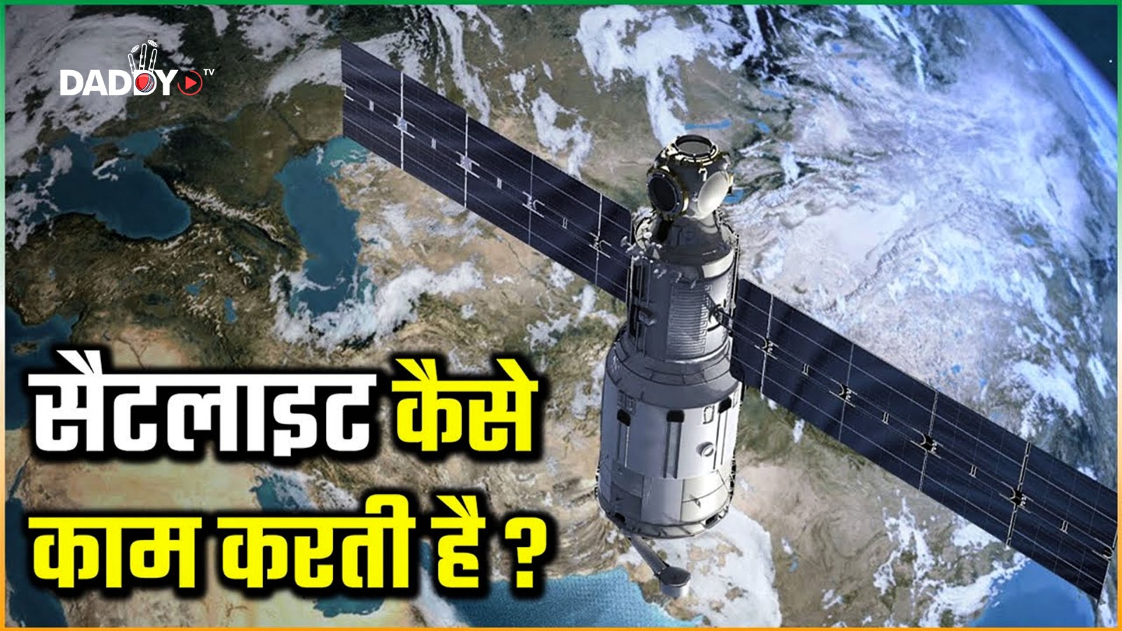 Satellite कैसे काम करते है?