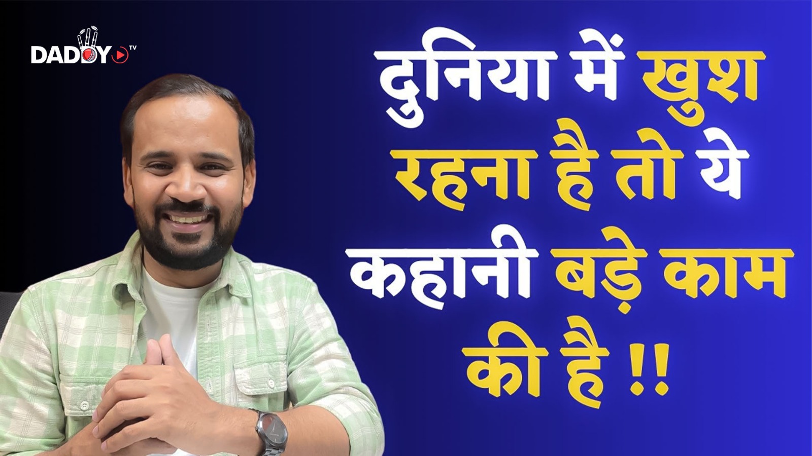 दुनिया में खुश रहना है तो ये कहानी बड़े काम की है