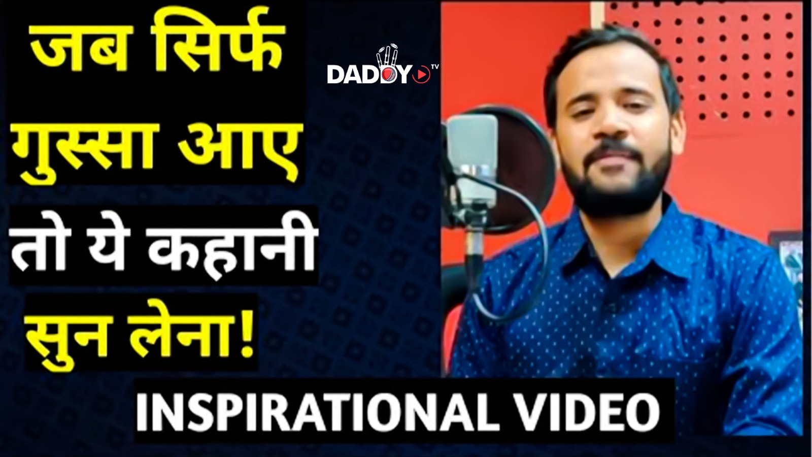 जब सिर्फ गुस्सा आए तो ये कहानी सुन लेना