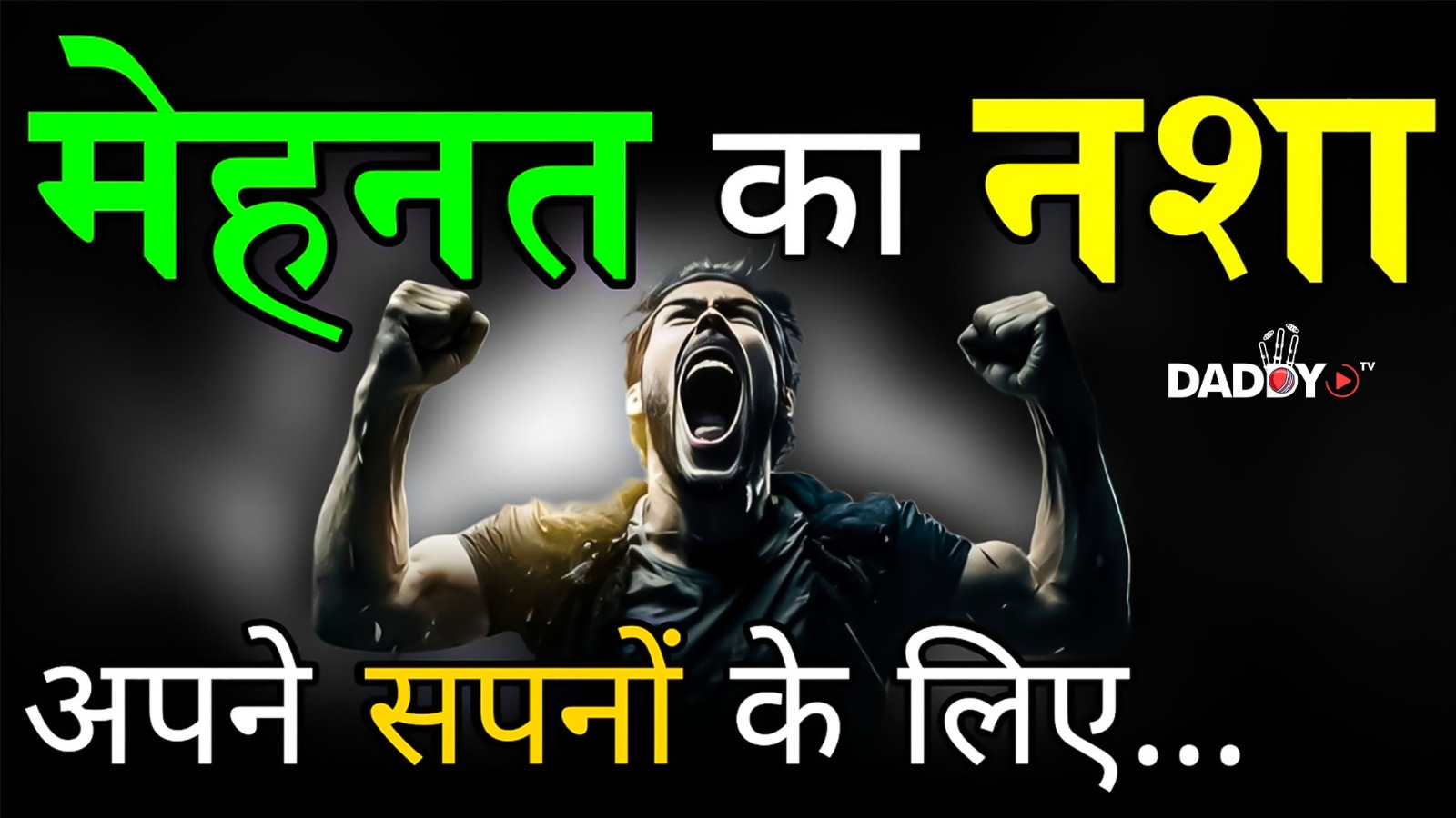 मेहनत कर…अपने सपनों के लिए