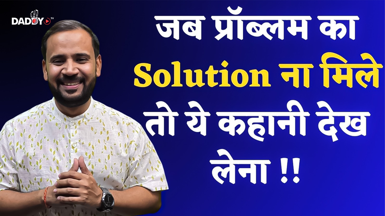 MOTIVATIONAL VIDEO | LIFE में PROBLEM का SOLUTION देगी ये छोटी सी कहानी