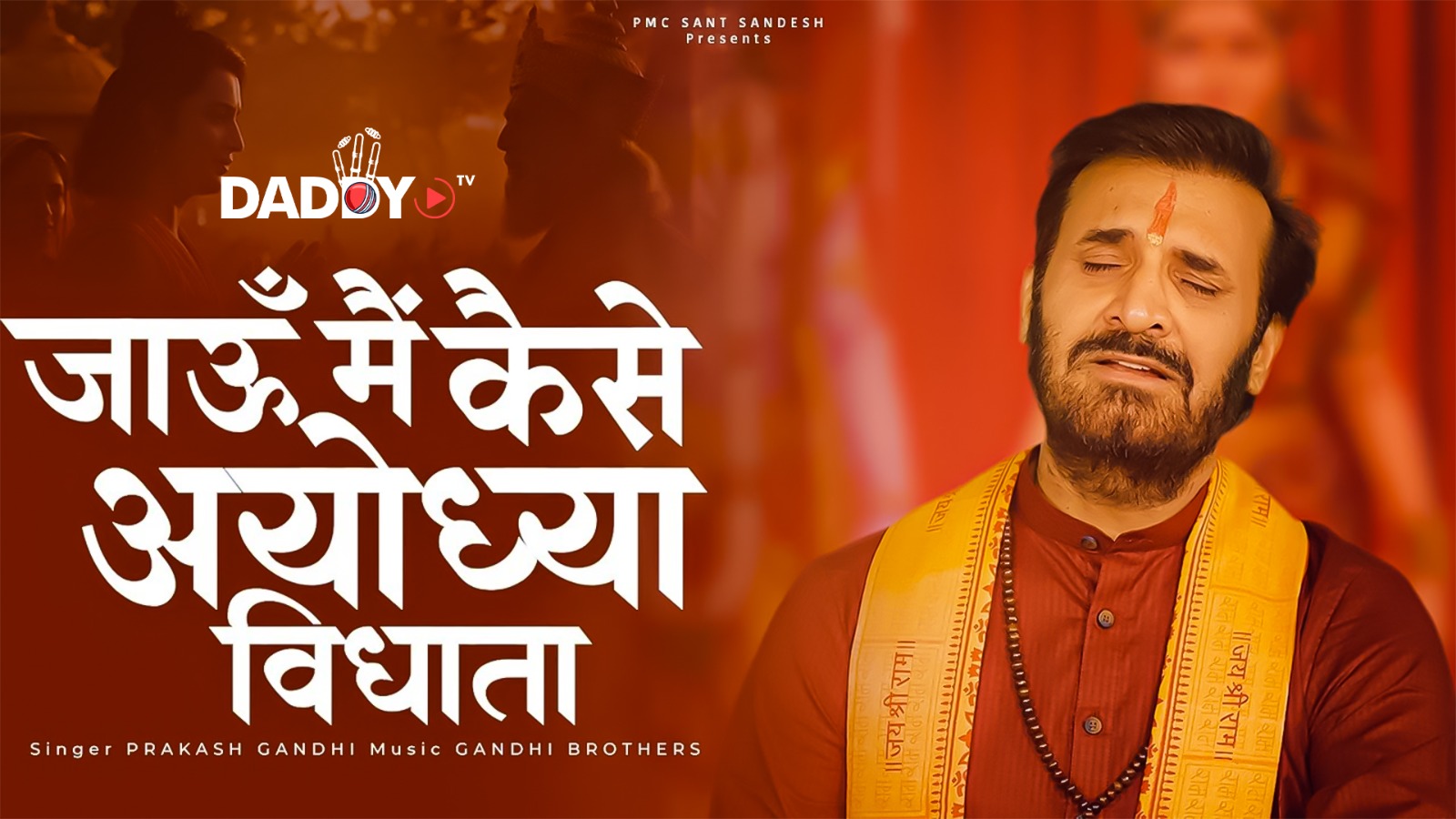 जाऊँ मैं कैसे अयोध्या विधाता