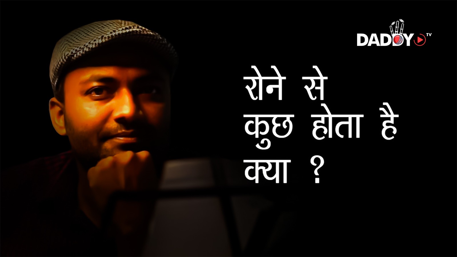 Best Motivational Poem| रोने से कुछ होता है क्या?