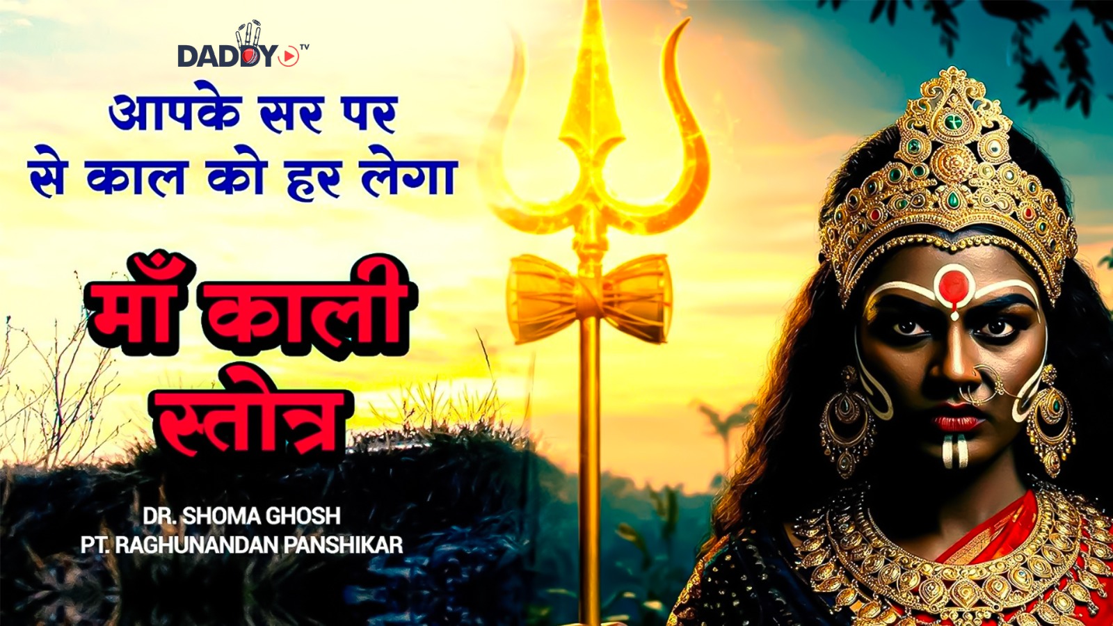 आपके सर पर से काल को हर लेगा