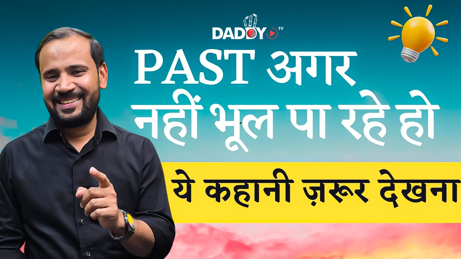 PAST नहीं भूल पा रहे हो तो ये कहानी ज़रूर देखना