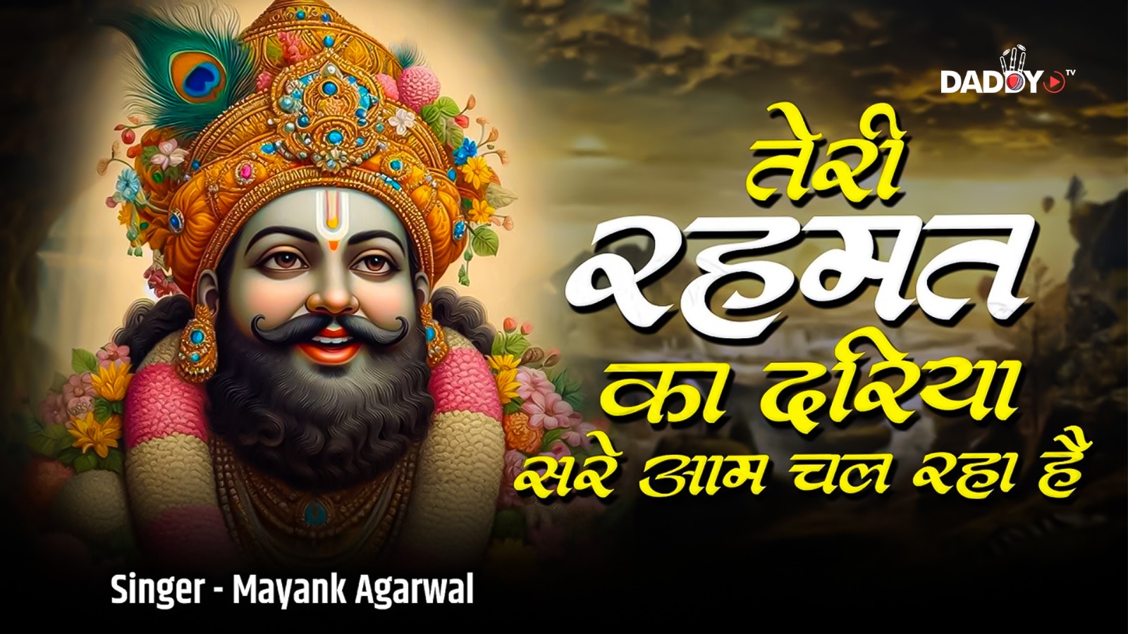 तेरी रहमतों का दरिया सरे आम चल रहा है