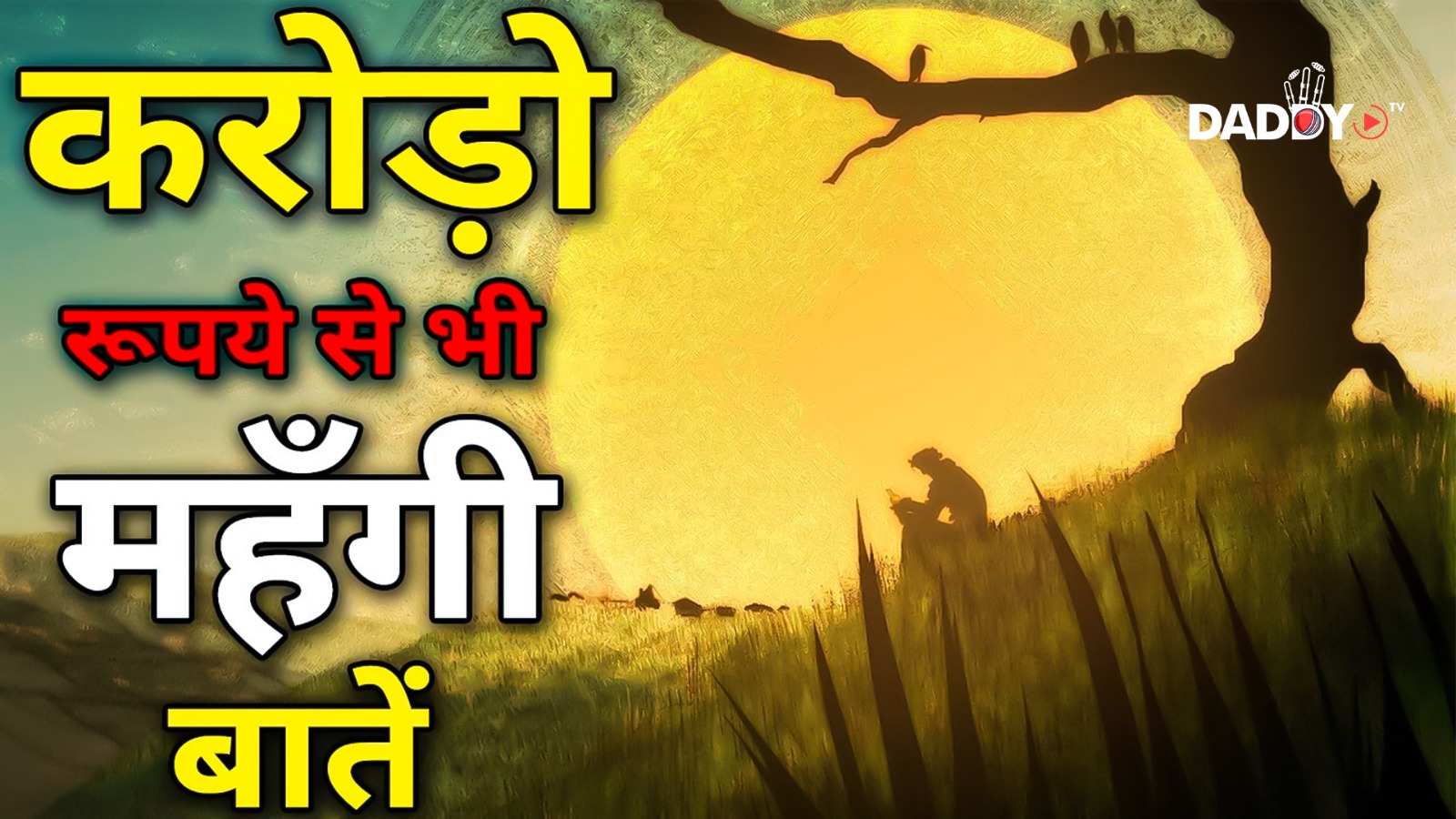करोड़ो रूपये से भी महँगी बातें | ज्ञान की बातें
