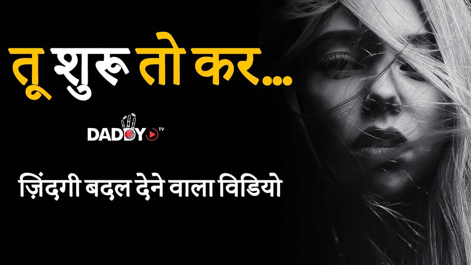 Tu Shuru To Kar… Zindgi Badal Dene Wala Video