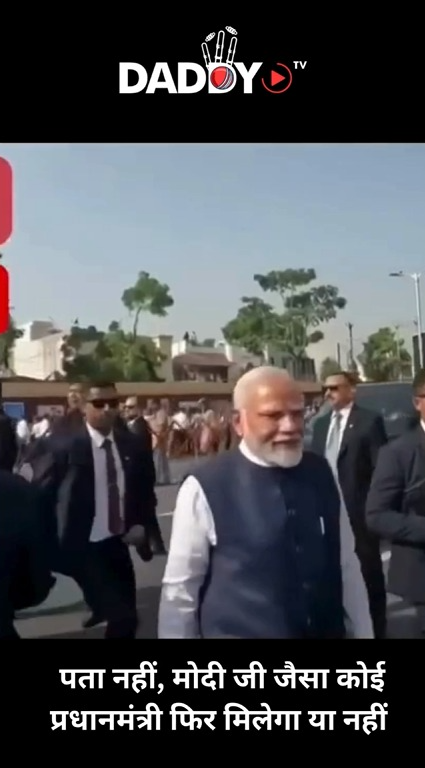 पता नहीं, मोदी जी जैसा कोई प्रधानमंत्री फिर मिलेगा या नहीं 🙏