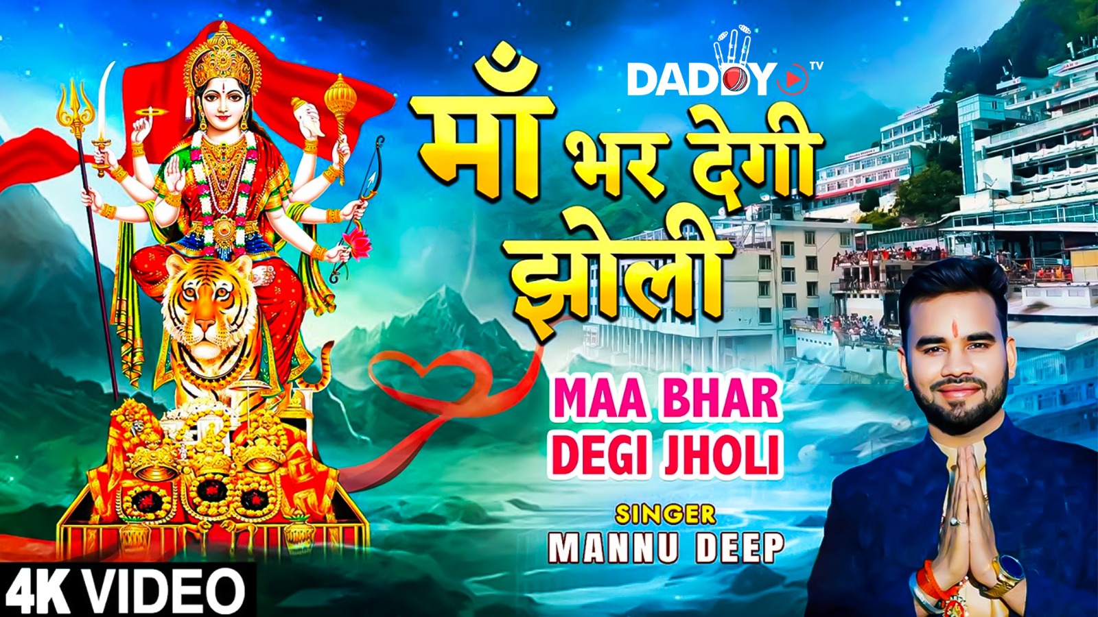 माँ भर देगी झोली Maa Bhar Degi Jholi