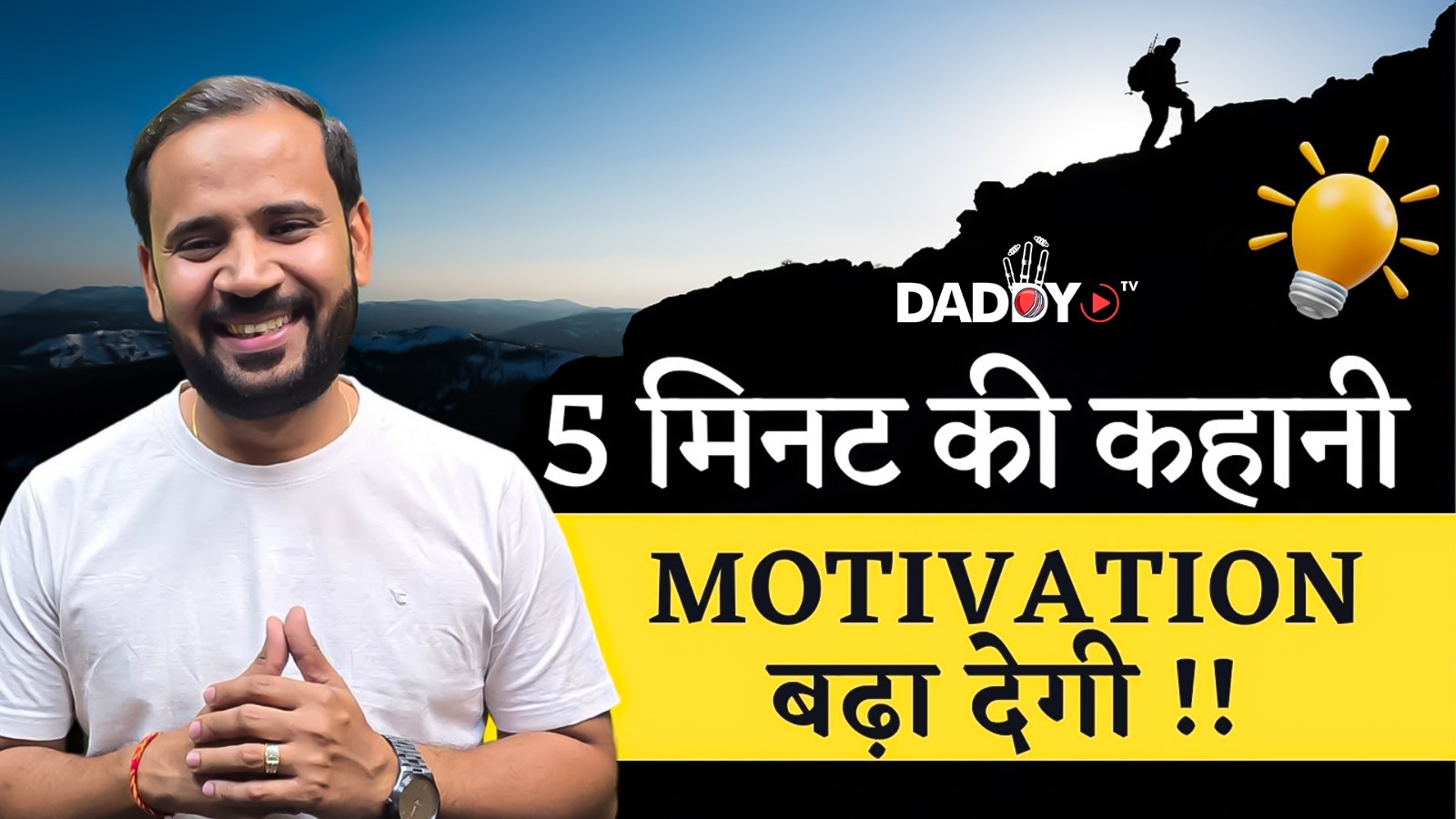 5 मिनट की कहानी मोटिवेशन बढ़ा देगी