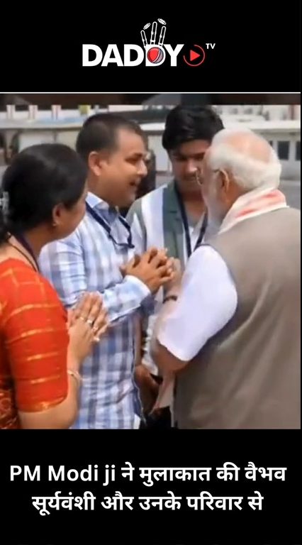 प्रधानमंत्री मोदी जी ने वैभव सूर्यवंशी और उनके परिवार से की मुलाकात🌟🙌