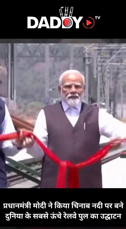 PM मोदी ने किया दुनिया के सबसे ऊंचे रेलवे पुल का उद्घाटन, जो चिनाब नदी पर बना है